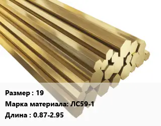 Шестигранник латунный 19 Марка: ЛС59-1 L=0.87-2.95